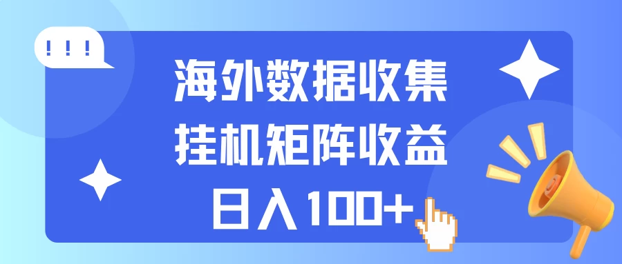 海外挂机项目 数据收集 可矩阵 日收入100+ - 严选资源大全 - 严选资源大全