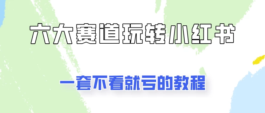 小红书广告号项目，精选6个赛道让你轻松变现 - 严选资源大全 - 严选资源大全