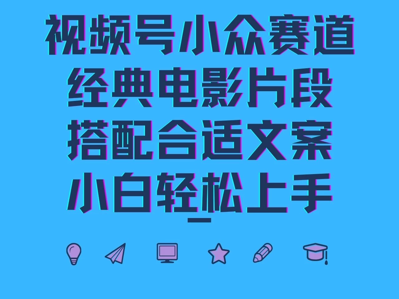 视频号小众赛道，经典电影片段，搭配合适文案，小白轻松上手 - 严选资源大全 - 严选资源大全