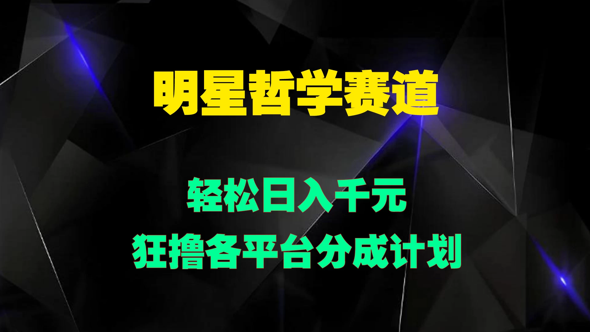 明星哲学赛道，狂撸各平台分成计划，轻松日入千元 - 严选资源大全 - 严选资源大全