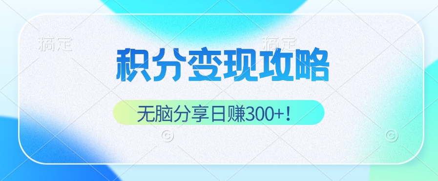 （12781期）积分变现攻略 带你实现稳健睡后收入，只需无脑分享日赚300+ - 严选资源大全 - 严选资源大全