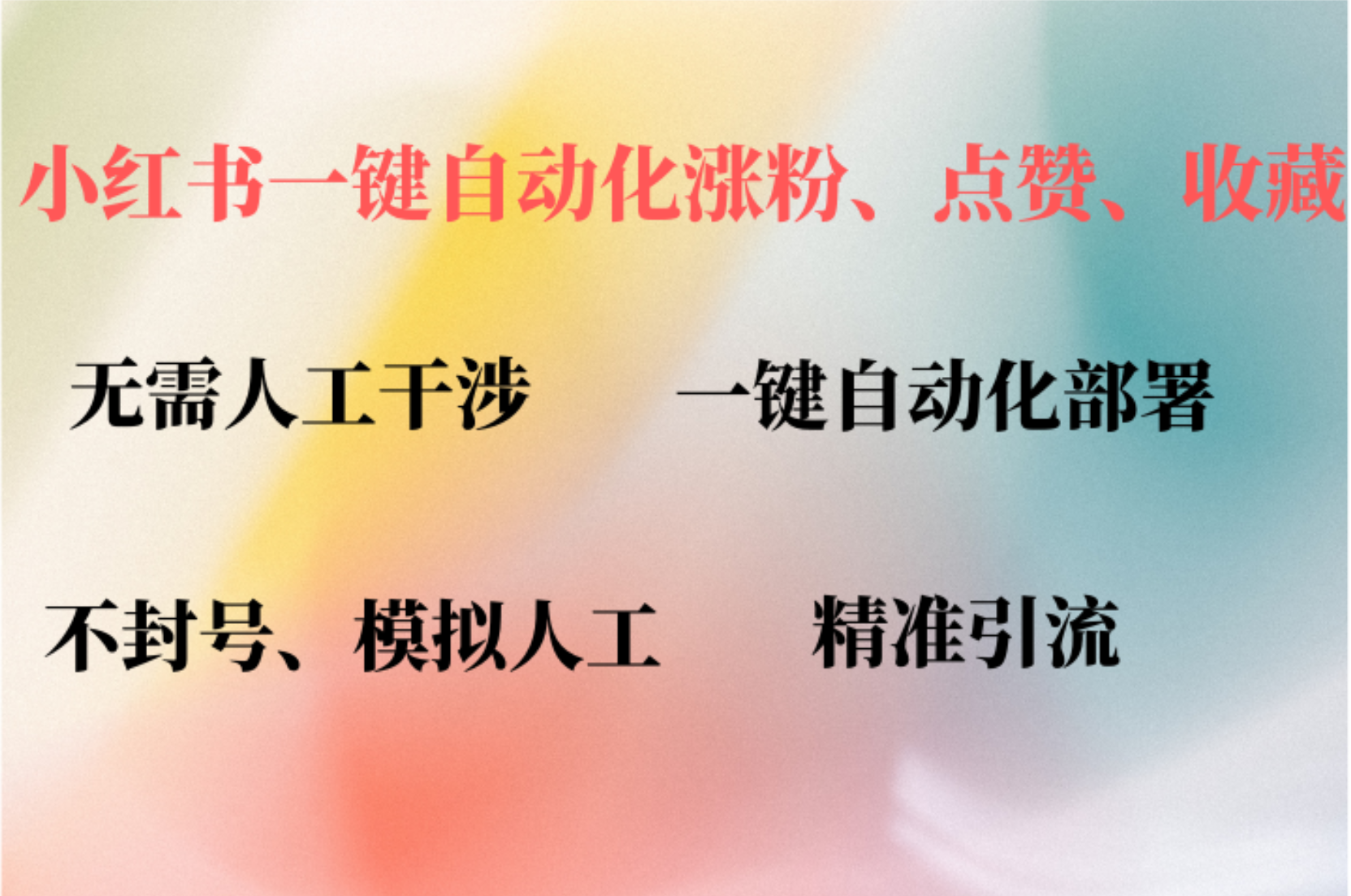 （12785期）小红书自动评论、点赞、关注，一键自动化插件提升账号活跃度，助您快速… - 严选资源大全 - 严选资源大全