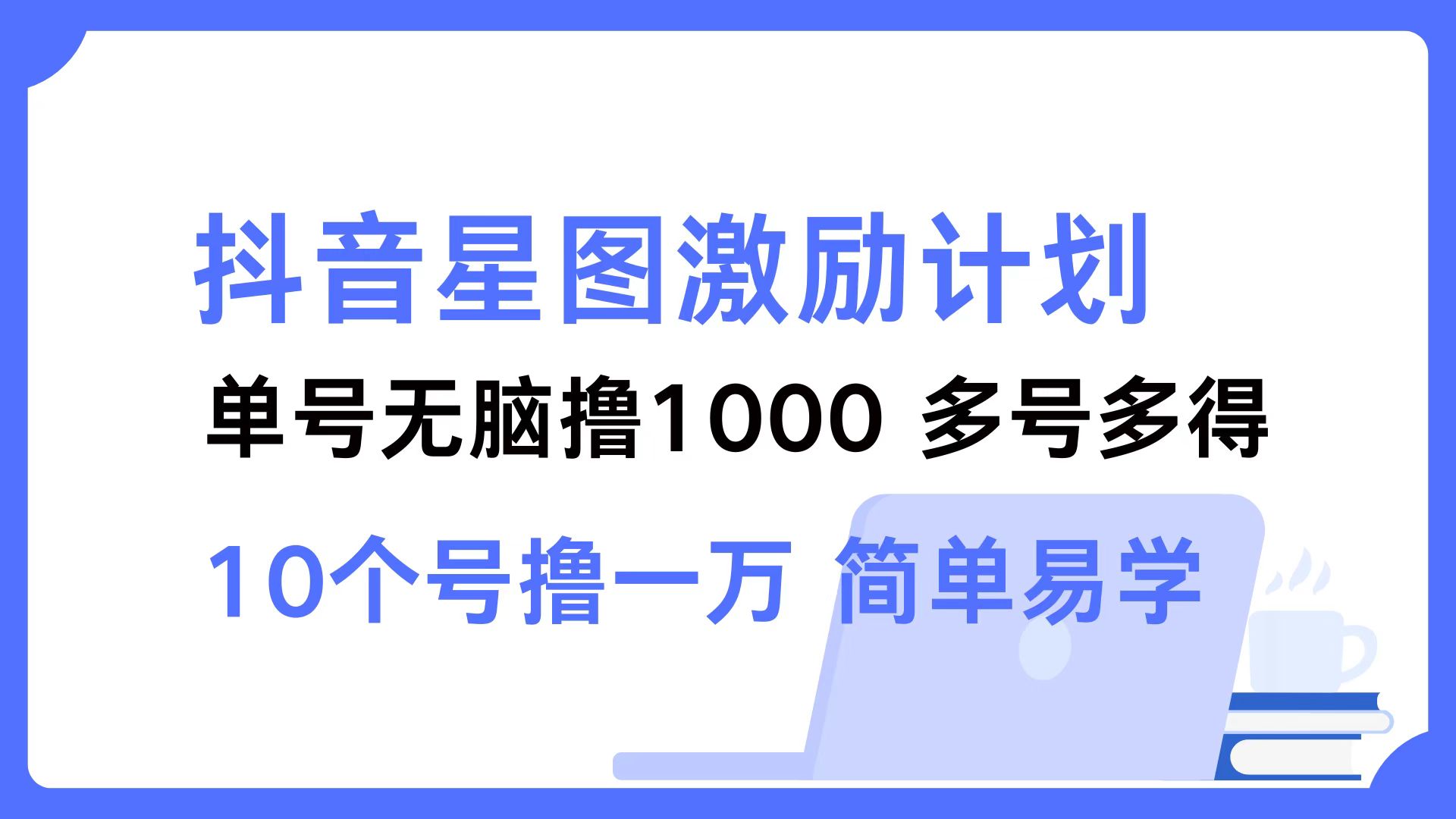 （12787期）抖音星图激励计划 单号可撸1000 2个号2000 多号多得 简单易学 - 严选资源大全 - 严选资源大全