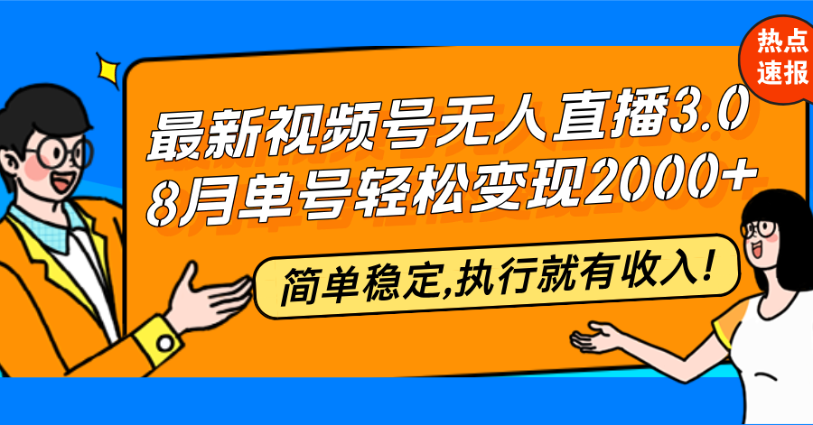 （12789期）最新视频号无人直播3.0, 8月单号变现20000+，简单稳定,执行就有收入! - 严选资源大全 - 严选资源大全