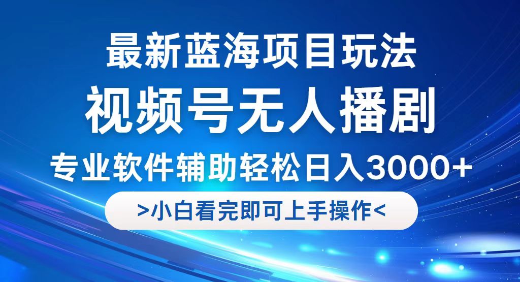 （12791期）视频号最新玩法，无人播剧，轻松日入3000+，最新蓝海项目，拉爆流量收… - 严选资源大全 - 严选资源大全