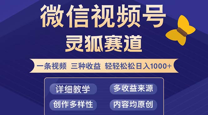 （12792期）视频号【灵狐赛道2.0】一条视频三种收益 100%原创 小白三天收益破百 - 严选资源大全 - 严选资源大全