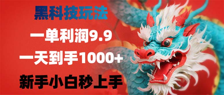 （12793期）黑科技玩法，一单利润9.9,一天到手1000+，新手小白秒上手 - 严选资源大全 - 严选资源大全