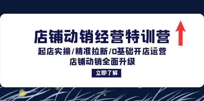 （12794期）店铺动销经营特训营：起店实操/精准拉新/0基础开店运营/店铺动销全面升级 - 严选资源大全 - 严选资源大全