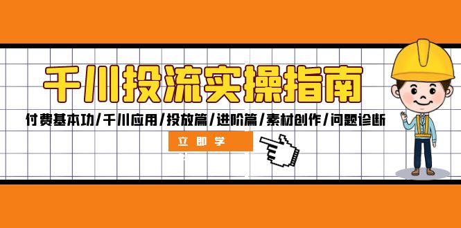 （12795期）千川投流实操指南：付费基本功/千川应用/投放篇/进阶篇/素材创作/问题诊断 - 严选资源大全 - 严选资源大全