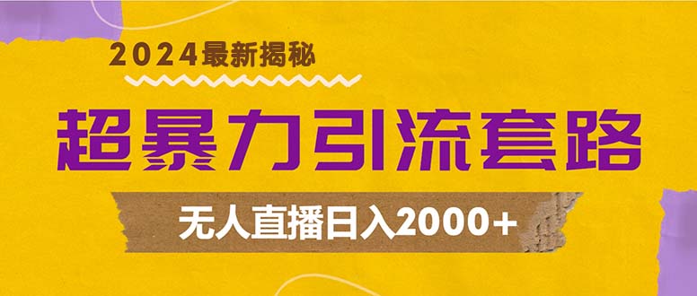 （12800期）超暴力引流套路，无人直播日入2000+ - 严选资源大全 - 严选资源大全