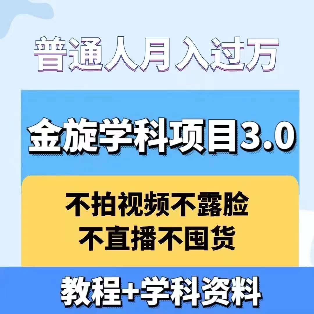 金旋学科资料虚拟项目3.0：不露脸、不直播、不拍视频，不囤货，售卖学科资料，普通人也能月入过万 - 严选资源大全 - 严选资源大全