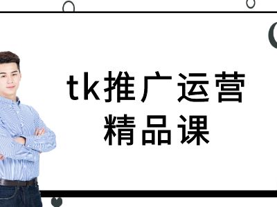 tk推广运营精品课-tiktok跨境电商教程 - 严选资源大全 - 严选资源大全