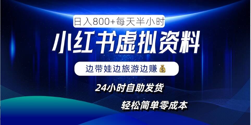 小红书虚拟资料项目，日入8张，简单易操作，24小时网盘自动发货，零成本，轻松玩赚副业 - 严选资源大全 - 严选资源大全