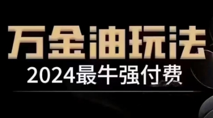 2024最牛强付费，万金油强付费玩法，干货满满，全程实操起飞 - 严选资源大全 - 严选资源大全