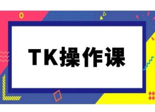 TK操作课，tiktok跨境电商教程(更新中) - 严选资源大全 - 严选资源大全