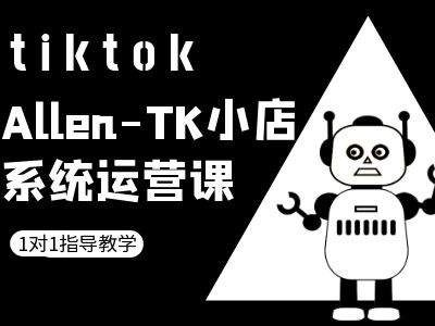 TK小店系统运营课-tiktok跨境电商教程 - 严选资源大全 - 严选资源大全