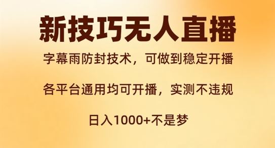 新字幕雨防封技术，无人直播再出新技巧，可做到稳定开播，西游记互动玩法，实测不违规【揭秘】 - 严选资源大全 - 严选资源大全