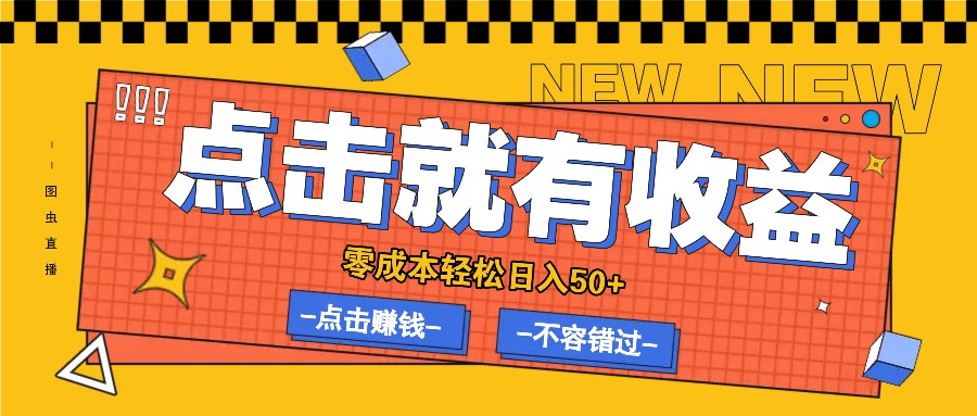 零成本零门槛点击浏览赚钱项目，有点击就有收益，轻松日入50+ - 严选资源大全 - 严选资源大全