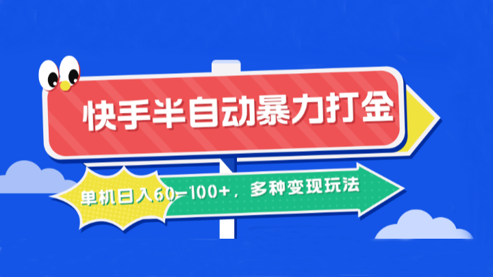 快手半自动暴力打金，单机日入60-100+，多种变现玩法 - 严选资源大全 - 严选资源大全