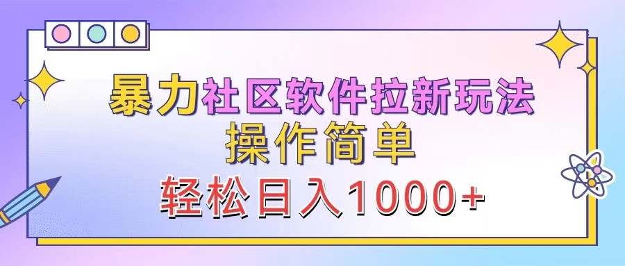 暴力社区软件拉新玩法，操作简单，轻松日入1000+ - 严选资源大全 - 严选资源大全