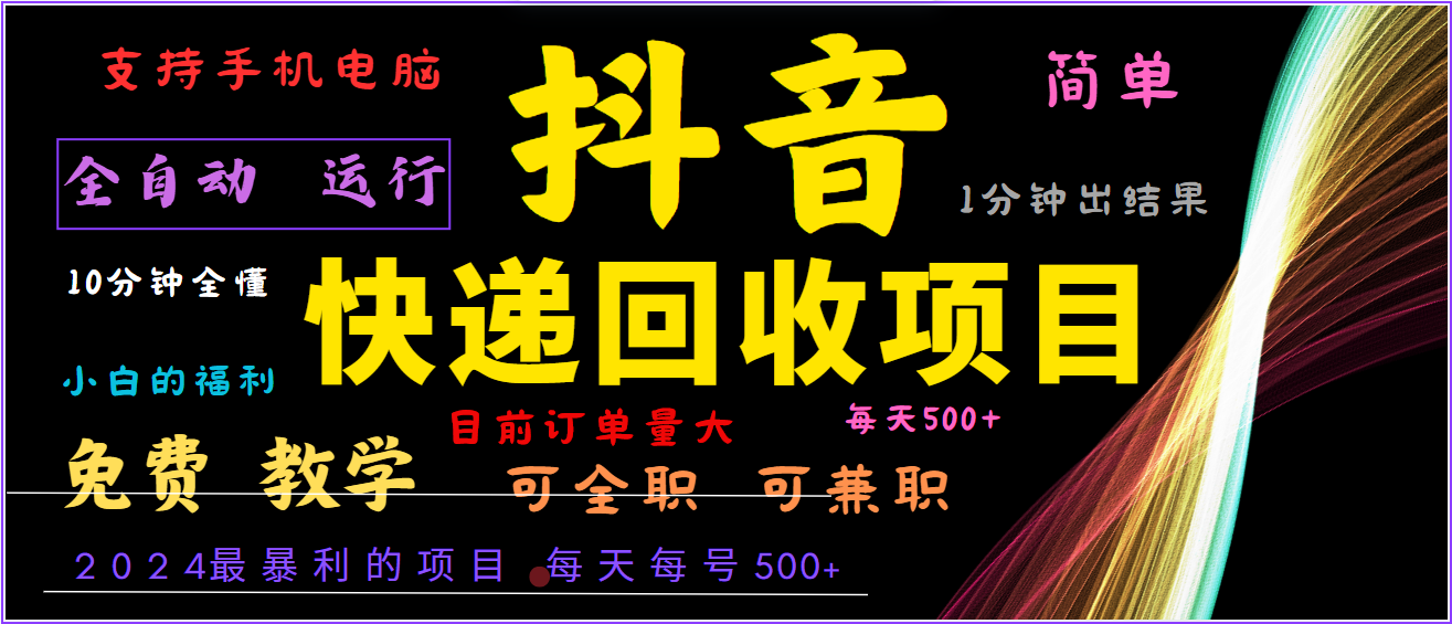 2024年最暴利项目，抖音撸派费，全自动运行，每天500+,简单且易上手，可复制可长期 - 严选资源大全 - 严选资源大全