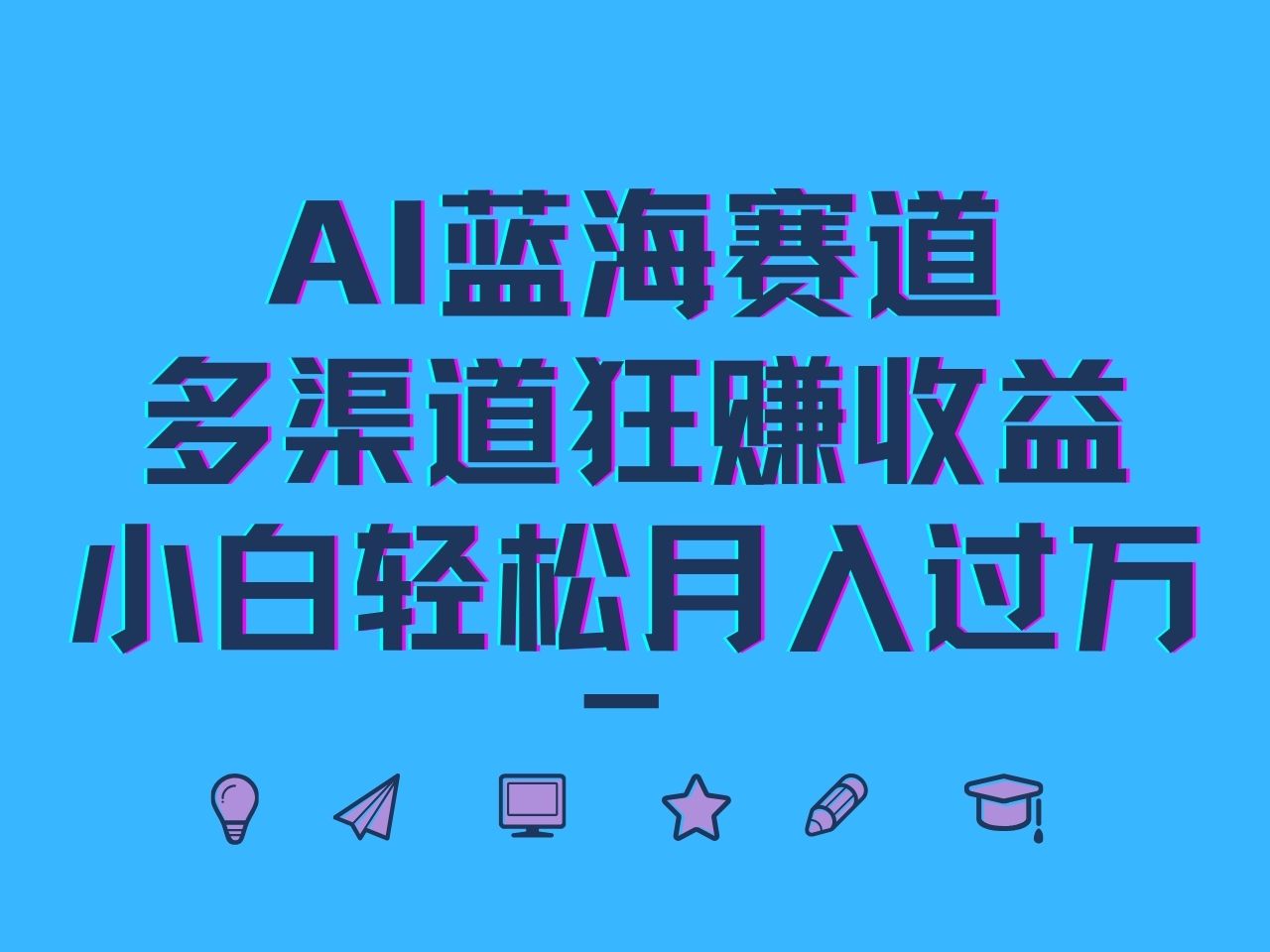 AI蓝海赛道，多渠道狂赚收益，小白轻松月入过万 - 严选资源大全 - 严选资源大全