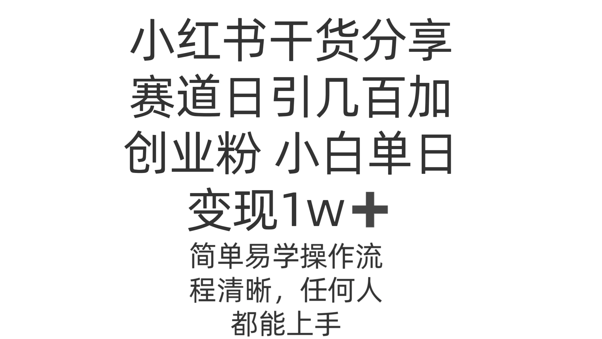 小红书干货分享赛道日引几百创业粉 小白单日变现1w＋操作简单 - 严选资源大全 - 严选资源大全