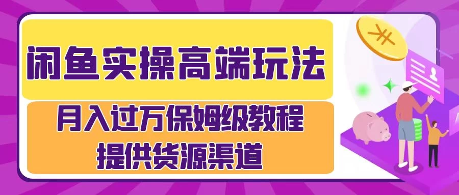 月入过万闲鱼实操运营流程 - 严选资源大全 - 严选资源大全