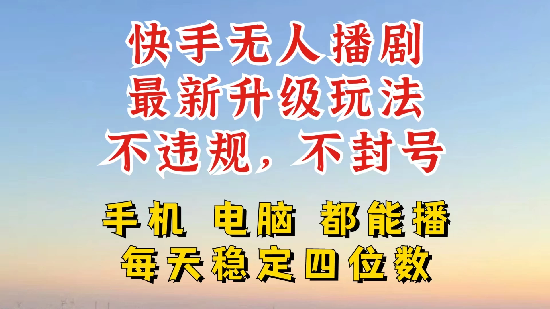 快手无人播剧，24小时挂机轻松变现，玩法新升级，不断播，不违规，手机电脑都可以播 - 严选资源大全 - 严选资源大全