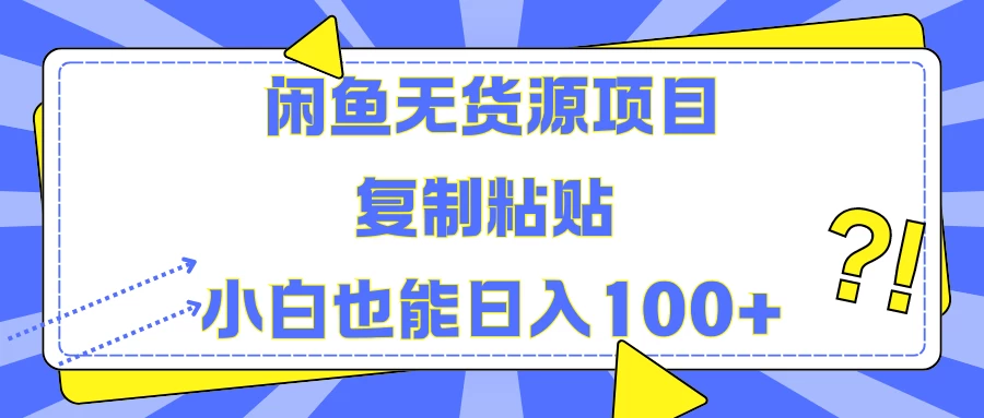 闲鱼无货源项目 复制粘贴 小白也能日入100+ - 严选资源大全 - 严选资源大全