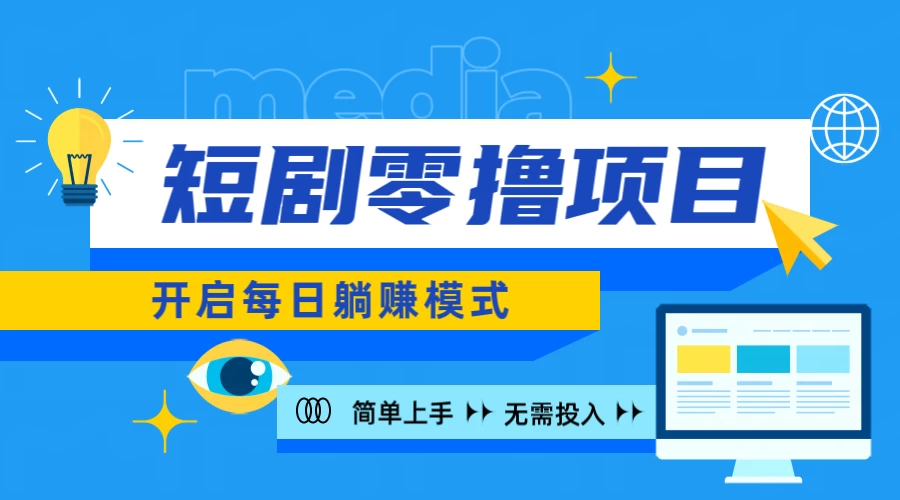 2024短剧零撸项目，每日躺赚，操作简单 - 严选资源大全 - 严选资源大全