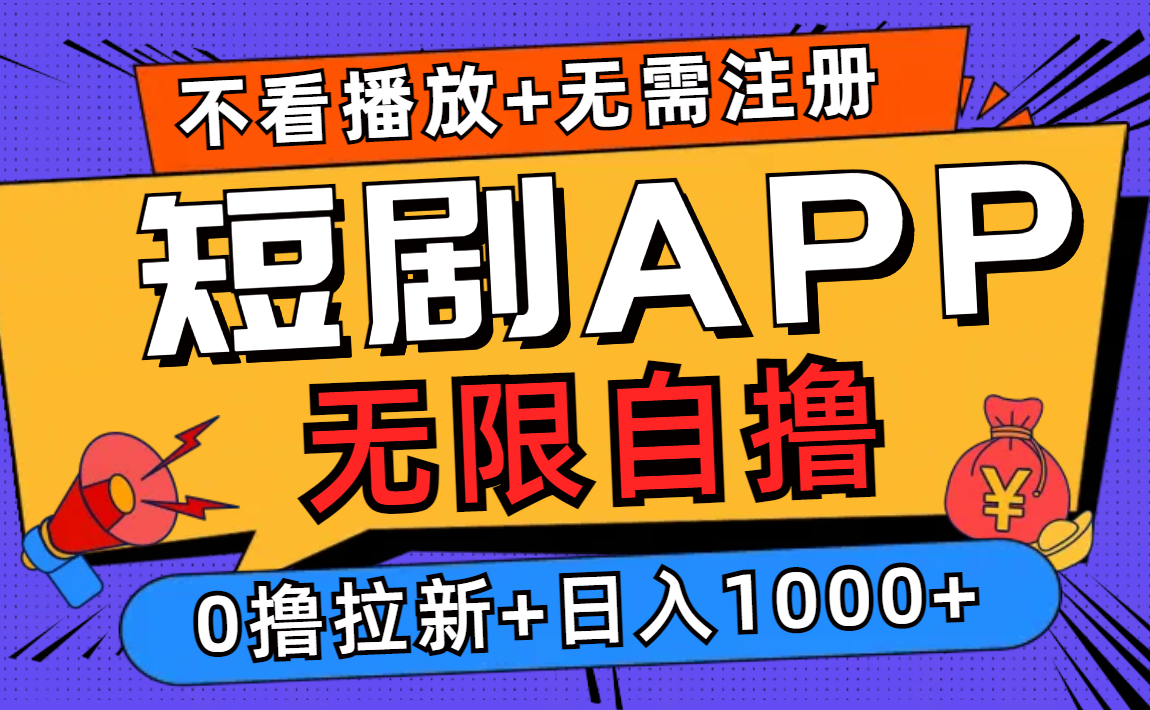 （12805期）短剧app无限自撸，不看播放不用注册，0撸拉新日入1000+ - 严选资源大全 - 严选资源大全