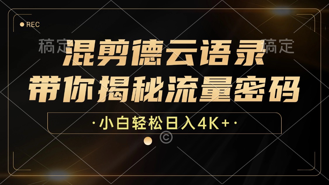 （12806期）混剪德云语录，带你揭秘流量密码，小白也能日入4K+ - 严选资源大全 - 严选资源大全