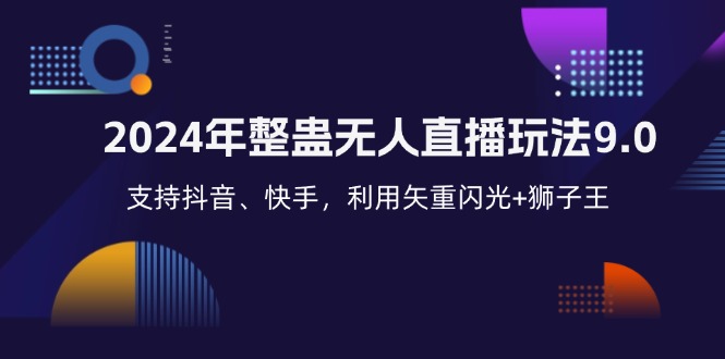 （12810期）2024年整蛊无人直播玩法9.0，支持抖音、快手，利用矢重闪光+狮子王… - 严选资源大全 - 严选资源大全