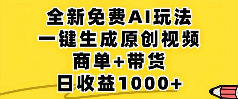 （12811期）2024年视频号 免费无限制，AI一键生成原创视频，一天几分钟 单号收益1000+ - 严选资源大全 - 严选资源大全