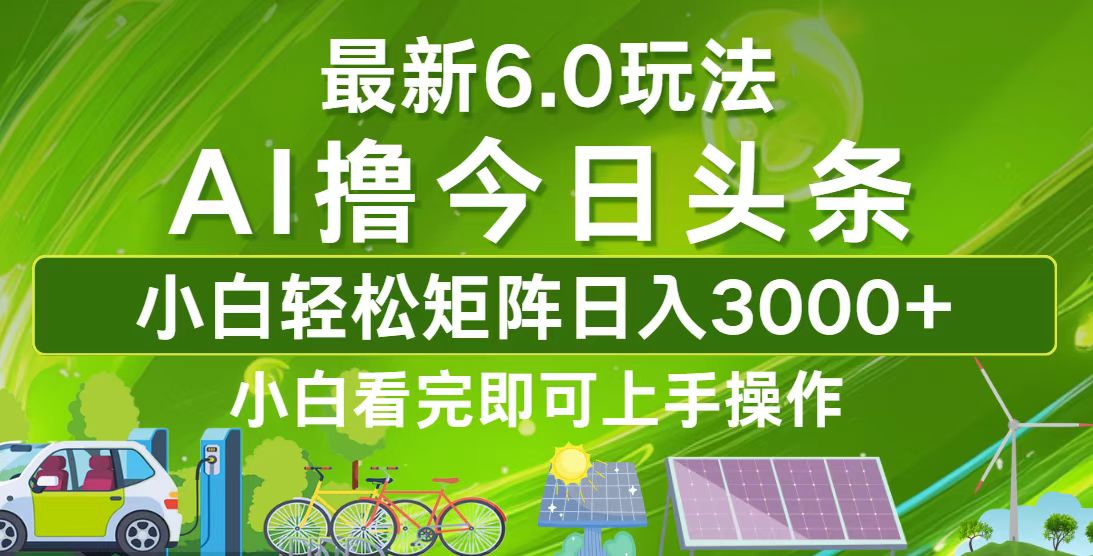 （12813期）今日头条最新6.0玩法，轻松矩阵日入3000+ - 严选资源大全 - 严选资源大全