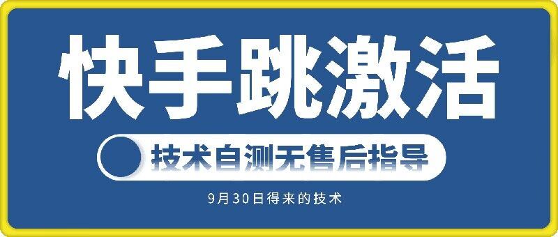 快手账号跳激活技术，技术自测 - 严选资源大全 - 严选资源大全