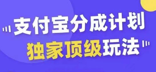 支付宝分成计划独家顶级玩法，从起号到变现，无需剪辑基础，条条爆款，天天上热门 - 严选资源大全 - 严选资源大全