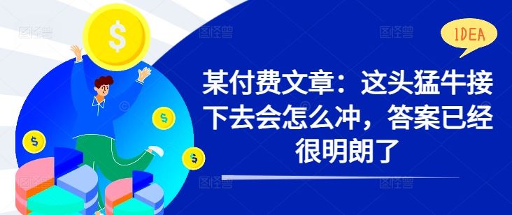 某付费文章：这头猛牛接下去会怎么冲，答案已经很明朗了 ! - 严选资源大全 - 严选资源大全