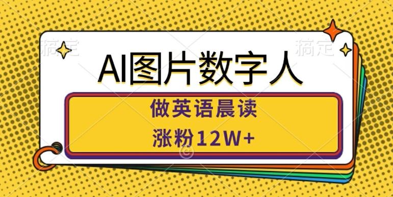 AI图片数字人做英语晨读，涨粉12W+，市场潜力巨大 - 严选资源大全 - 严选资源大全