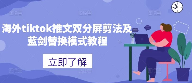 海外tiktok推文双分屏剪法及蓝剑替换模式教程 - 严选资源大全 - 严选资源大全