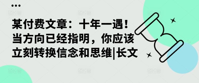 某付费文章：十年一遇！当方向已经指明，你应该立刻转换信念和思维|长文 - 严选资源大全 - 严选资源大全