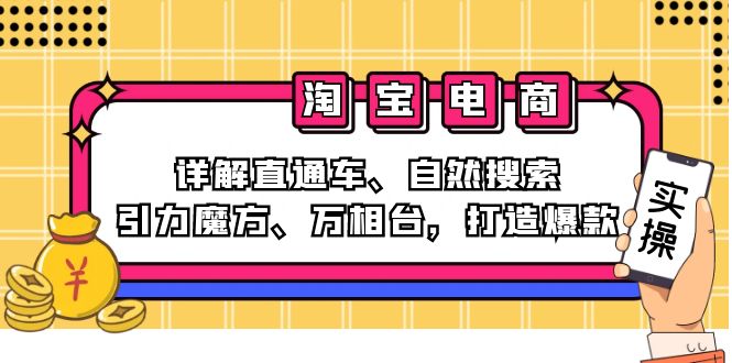 （12814期）2024淘宝电商课程：详解直通车、自然搜索、引力魔方、万相台，打造爆款 - 严选资源大全 - 严选资源大全