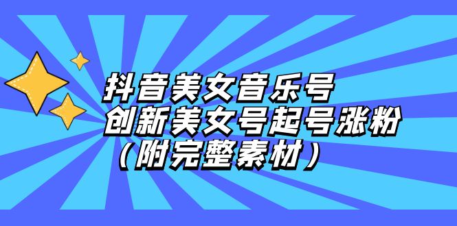 （12815期）抖音美女音乐号，创新美女号起号涨粉（附完整素材） - 严选资源大全 - 严选资源大全