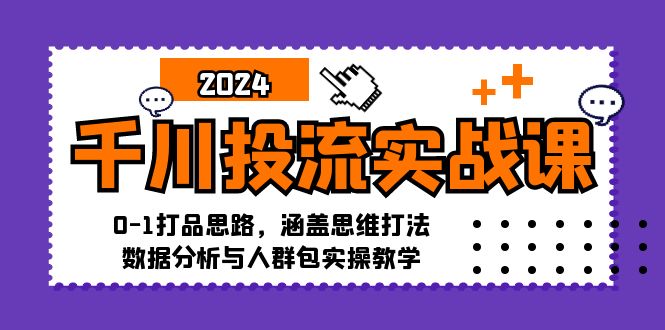 （12816期）千川投流实战课：0-1打品思路，涵盖思维打法、数据分析与人群包实操教学 - 严选资源大全 - 严选资源大全