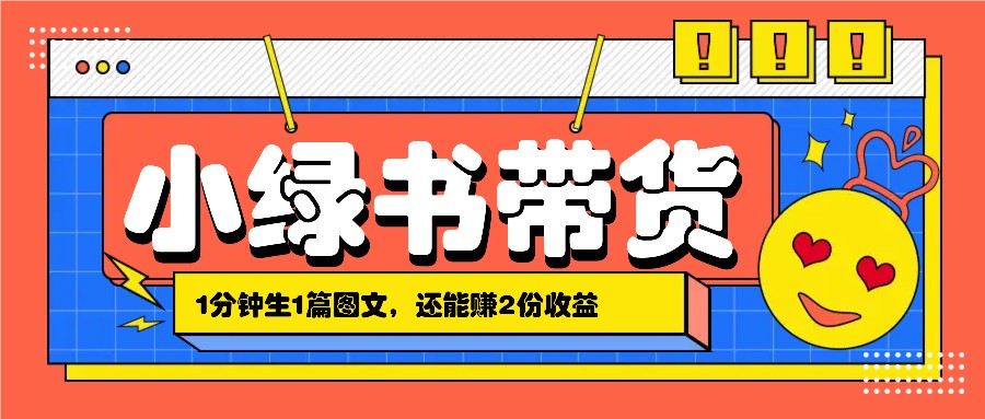 小绿书搬运带货，1分钟一篇，还能赚2份收益，月收入几千上万 - 严选资源大全 - 严选资源大全