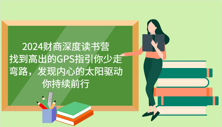 2024财商深度读书营，找到高出的GPS指引你少走弯路，发现内心的太阳驱动你持续前行 - 严选资源大全 - 严选资源大全