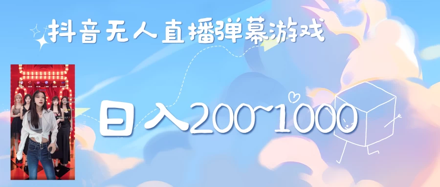 抖音直播美女弹幕玩法，收礼物轻松日入200＋ - 严选资源大全 - 严选资源大全