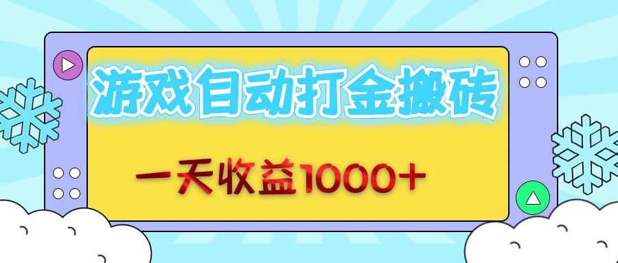 （12821期）老款游戏自动打金搬砖，一天收益1000+ 无脑操作 - 严选资源大全 - 严选资源大全