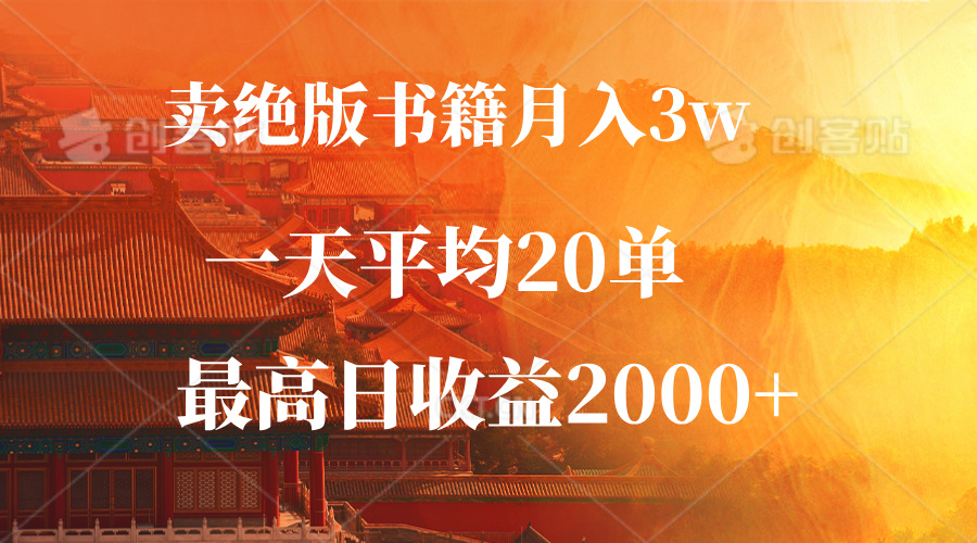 （12822期）卖绝版书籍月入3W+，一单99，一天平均20单，最高收益日入2000+ - 严选资源大全 - 严选资源大全